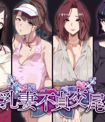 【d_277111】爆乳妻不貞交尾録【SHAY-CONE】