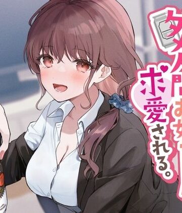 【d_280616】売れ残りダメ人間お姉ちゃんに求愛される。【See you.】