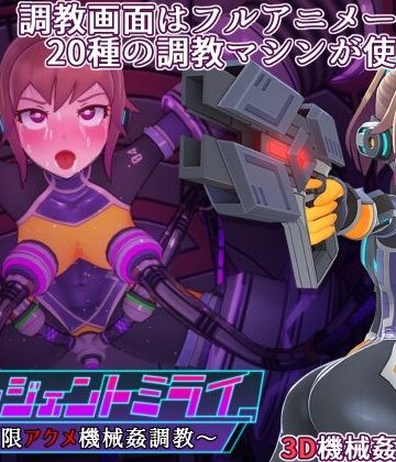 【d_281202】エージェントミライ【平凡うま味貴婦人II】
