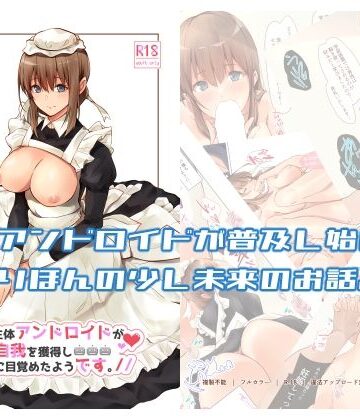【d_287526】うちの辛辣な生体アンドロイドが自我を獲得し愛に目覚めたようです。【circle82】