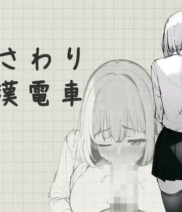 【d_288915】おさわり痴●電車【むくどりGames】