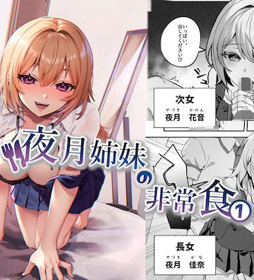 【d_290784】夜月姉妹の非常食1【nikukyu】