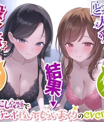 【d_312688】【二股なんて最低】→「どっちも大切に愛してあげる」→結果→『Wおまんこし放題でチンポ抜いてもらいまくりのeveryday』〜二人の彼女とイチャラブハーレム〜【See you.】