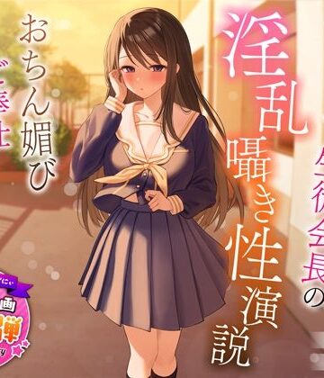 【d_317419】【1周年特別特典付き】むっつり巨乳生徒会長の淫乱囁き性演説〜おちん媚びご奉仕生えっち〜【うこんちゃん☆かんぱにぃ】