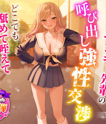 【d_318599】【1周年特別特典付き】帰宅部爆乳ヤンキー先輩の呼び出し強性交渉〜どこでも舐めて咥えて連続中出しえっち〜【うこんちゃん☆かんぱにぃ】