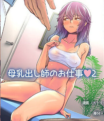 【d_319091】母乳出し師のお仕事2【イスィ屋】