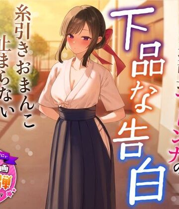 【d_321088】【1周年特別特典付き】清楚でクールな弓道部長マドンナの下品な告白〜糸引きおまんこ止まらないオホ声えっち〜【うこんちゃん☆かんぱにぃ】
