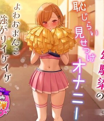 【d_321091】【1周年特別特典付き】活発純情チア部幼馴染の恥じらい見せつけオナニー〜よわおまんこ強がりイケイケ搾り取りえっち〜【うこんちゃん☆かんぱにぃ】