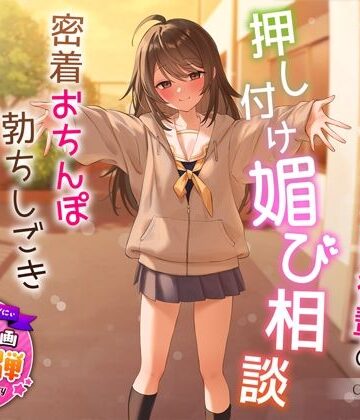 【d_324122】【1周年特別特典付き】甘え上手なだらだら茶道部後輩の押し付け媚び相談〜密着おちんぽ勃ちしごきとろ生えっち〜【うこんちゃん☆かんぱにぃ】