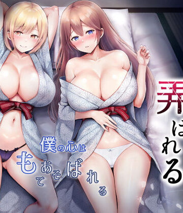 【d_328674】そして今日も弄ばれる 3〜民宿編〜【グラフィックL】