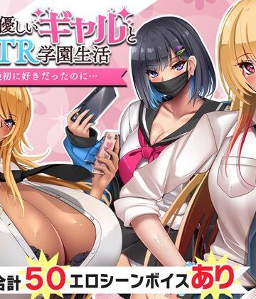 【d_330213】オタクに優しいギャルと寝取られ学園生活【いもにあっぽ】