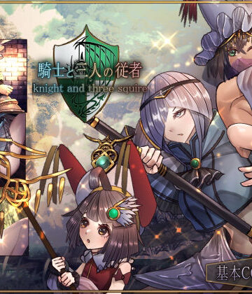 【d_343831】騎士と三人の従者【サークルRVA】
