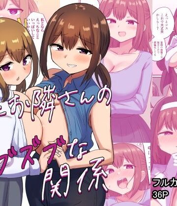 【d_348130】俺とお隣さんのズブズブな関係【恋紙屋】