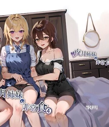 【d_348925】夜月姉妹の非常食4【nikukyu】