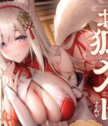 【d_358240】全肯定お狐メイドさんがチンカス汚ちんぽにキス媚びご奉仕してくれるお話♪【KU100】【ホロクサミドリ】