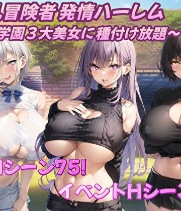 【d_360236】爆乳冒険者発情ハーレム〜学園3大美女に種付け放題〜【アルミラージ工房】