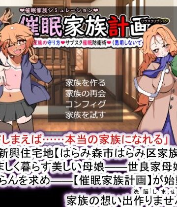 【d_374465】催●家族計画S――理想の家族の守り方・サブスク催●防衛術（悪用しないでください）【種付け一年後】