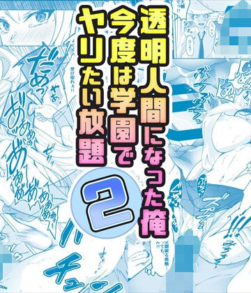 【d_377559】【コミック】透明人間になった俺2 今度は学園でヤリたい放題【みるくめろん】