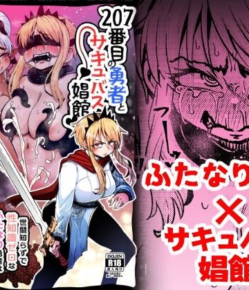 【d_377803】207番目の勇者とサキュバス娼館【すずぽに】