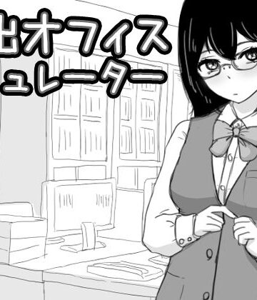 【d_394398】露出オフィス シミュレーター【Uzura Studio】