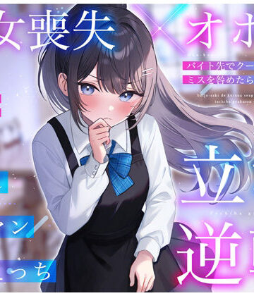 【d_398837】【処女喪失×オホ声】バイト先でクールな先輩JKのミスを咎めたら…立場逆転お許し雑魚マン媚びえっち【ちゃんとぴ発電所】