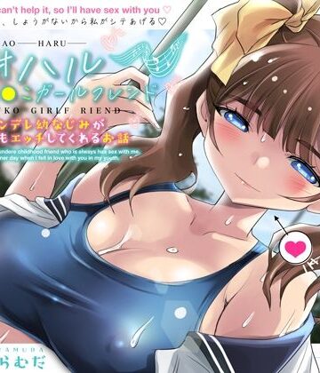 【d_406161】アオハルおま●こガールフレンド〜ツンデレ幼なじみがいつでもエッチしてくれるお話〜【KU100】【アトリエTODO】