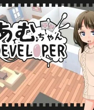 【d_408402】あむちゃんDEVELOPER【鹿野工房】