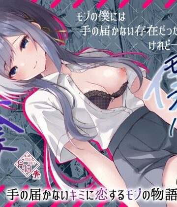 【d_420522】この夏、モブ（僕）はキミを奪う【ろこまに】