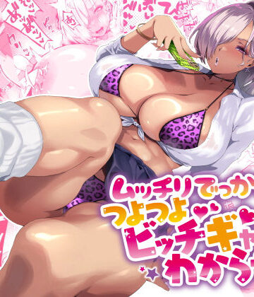 【d_424091】ムッチリでっかいつよつよビッチギャルをわからせる【SHAY-CONE】