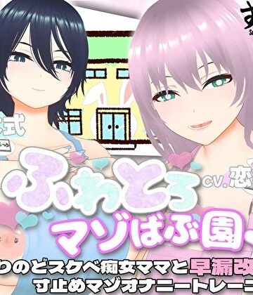 【d_432772】【オナサポ3Dアニメ】ふわとろマゾばぶ園 ふたりのどスケベ痴女ママと早漏改善寸止めマゾオナニートレーニング【すくたれもの】