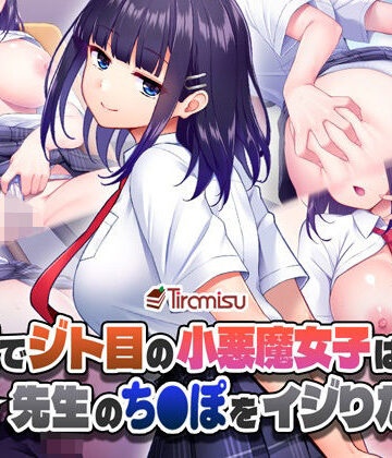 【d_436878】美尻でジト目の小悪魔女子は気になる先生のち○ぽをイジりたい！【Tiramisu】