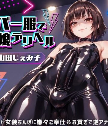 【d_439217】ラバー服で男の娘デリヘル！女装ちんぽに男の娘が嫌々ご奉仕＆お貢ぎで逆アナル【ドM向け】【KU100】【仮性旅団】