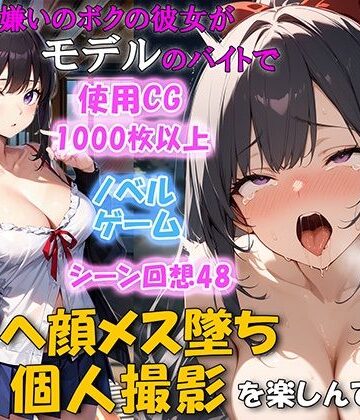 【d_446829】セックス嫌いのボクの彼女がモデルのバイトでチンポを欲しがるNTRアヘ顔メス堕ち 個人撮影を楽しんでいた【ネージュろまんす】