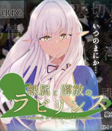 【d_452491】隷属と解放のラビリンス【はちょん(旧8×40)】