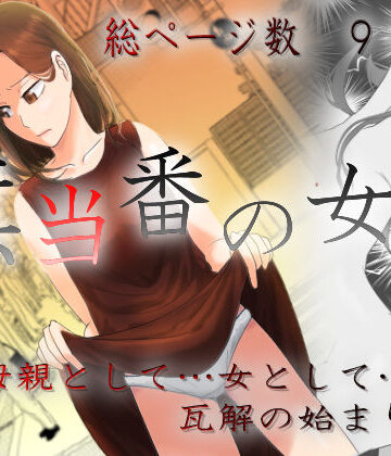 【d_457987】旗当番の女3〜隠キャ男の元バリキャリ妻寝取計画〜【左右加だだす】