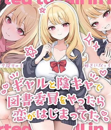 【d_472524】ギャルと陰キャで図書委員をやったら恋がはじまってた【ペンギン千番地】