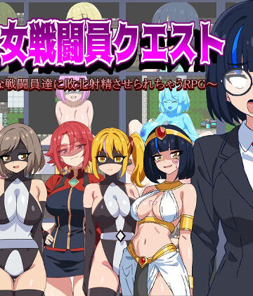 【d_472670】悪の女戦闘員クエスト〜えっちな戦闘員達に敗北射精させられちゃうRPG〜【淫魔愛好会】