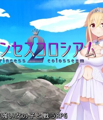 【d_475543】プリンセスコロシアム2【ふらむそふと】
