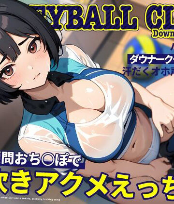 【d_478195】バレー部のダウナークールJKと汗だくオホ声強化合宿〜特大顧問おち◯ぽで潮吹きアクメえっち〜【ちゃんとぴ発電所】