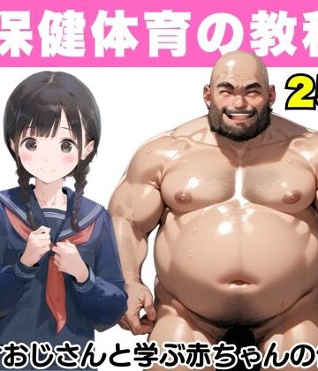 【d_499949】【超保健体育の教科書】種付けおじさんと学ぶ赤ちゃんの作り方【竿役が種付けおじさんじゃないとヌケないんだが・・・】