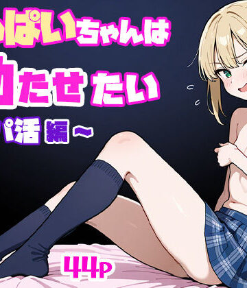 【d_516407】ちっぱいちゃんは勃たせたい〜パパ活編〜【ぱぴぷぺ本舗】