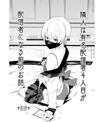 【d_531500】隣人は有名配信者4人目が配信者になる前のお話【シンセカイセット】