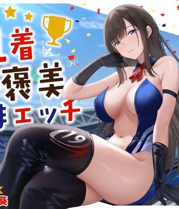 【d_534075】清楚系レースクイーンの1着ご褒美なまエッチ〜最速ピストンで連続ロングラン絶頂〜【うこんちゃん☆かんぱにぃ】