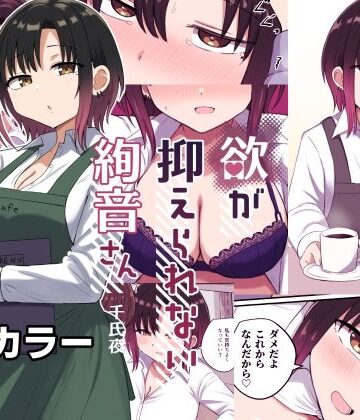 【d_534316】欲が抑えられない絢音さん【恋紙屋】