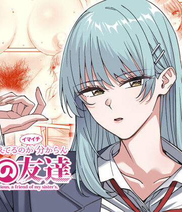 【d_537208】何を考えてるのかイマイチ分からん姉の友達【菩提じゅん】