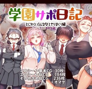 【d_543080】学園サポ日記9 〜とにかくいろんな女とヤリまくり編〜【B.B.T.T.】