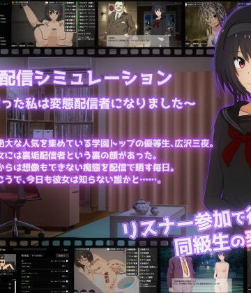 【d_543847】裏垢配信シミュレーション〜優等生だった私は変態配信者になりました〜【てるかラボ】