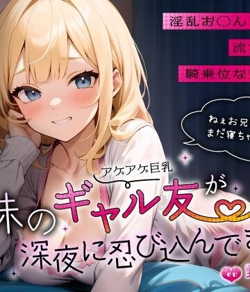 【d_556309】妹のアゲアゲ巨乳ギャル友が深夜に忍び込んできた〜淫乱お◯んこ誘惑に流され背徳騎乗位なまエッチ〜【ちゃんとぴ発電所】