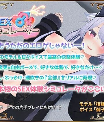 【d_559368】SEXシミュレーター【アトリエすえ】