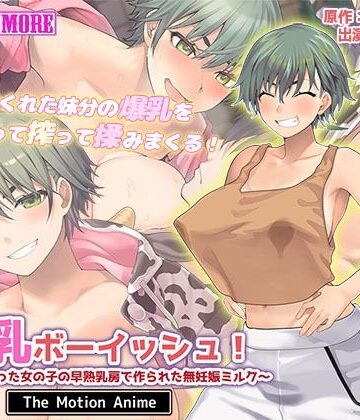 【d_615002】搾乳ボーイッシュ！ 〜昔から妹分だった女の子の早熟乳房で作られた無妊娠ミルク〜 The Motion Anime【survive more】